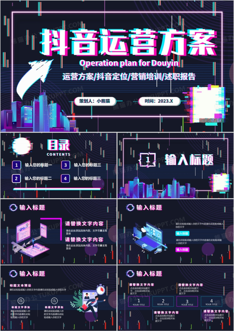 紫色故障风抖音运营方案策划PPT模板
