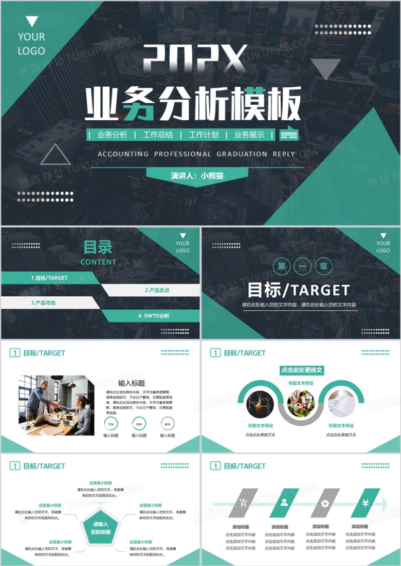 绿色商务风业务分析汇总PPT通用模板