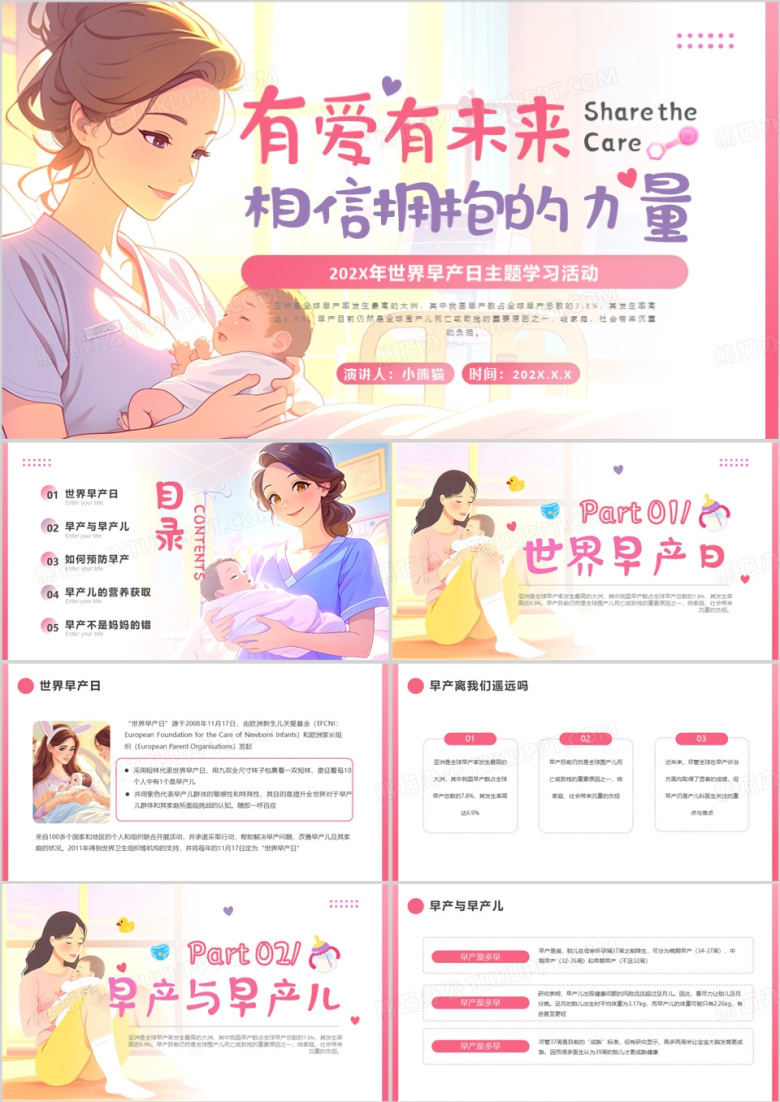 粉色卡通风世界早产日主题活动PPT模板