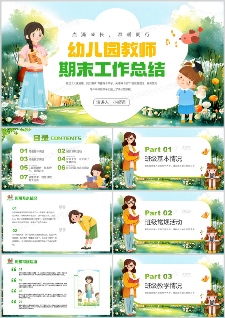 绿色卡通风幼儿园教师期末工作总结PPT模板