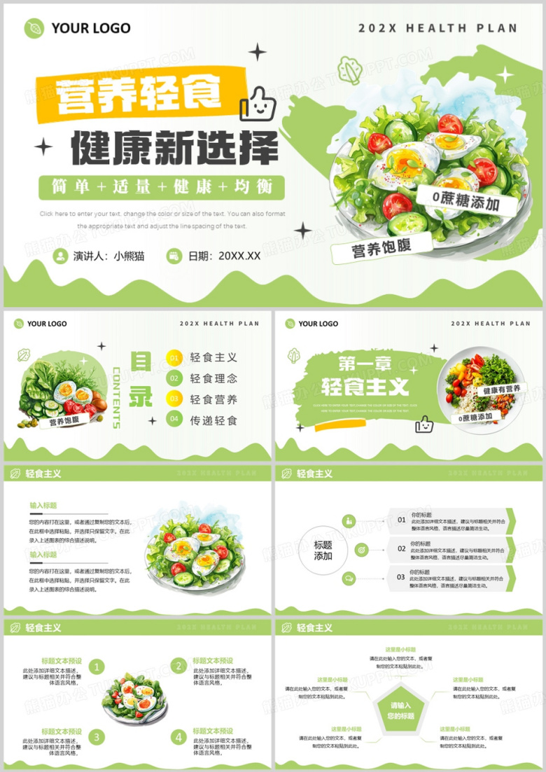 绿色简约风营养轻食健康新选择PPT模版
