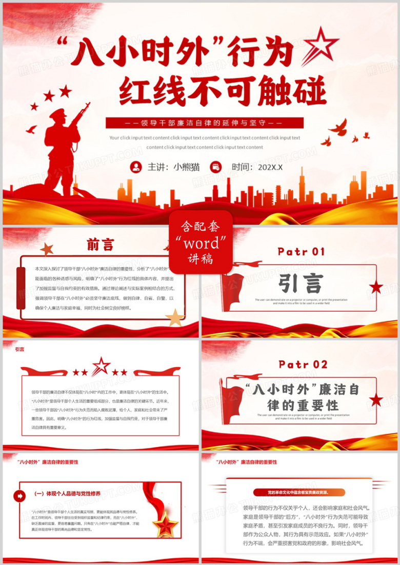 红色简约风八小时外行为党课学习PPT模版