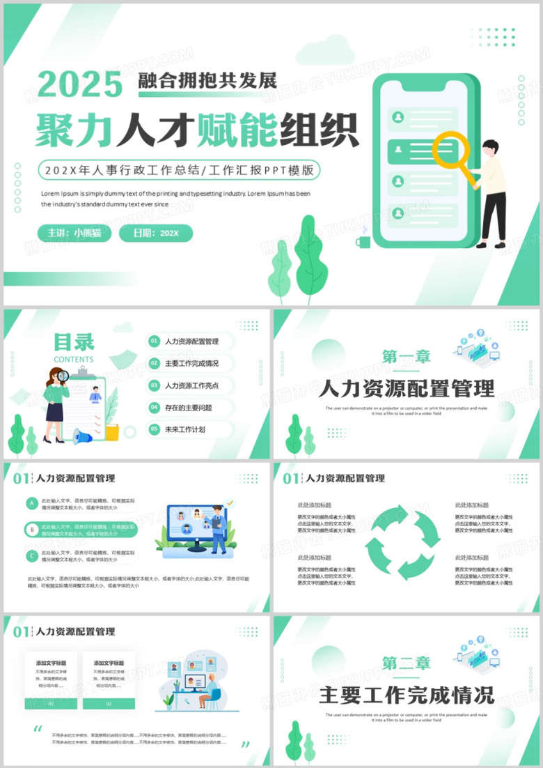 绿色扁平化聚力人才赋能组织PPT模版