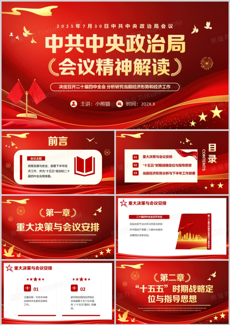 红色中共中央政治局会议精神解读PPT模版