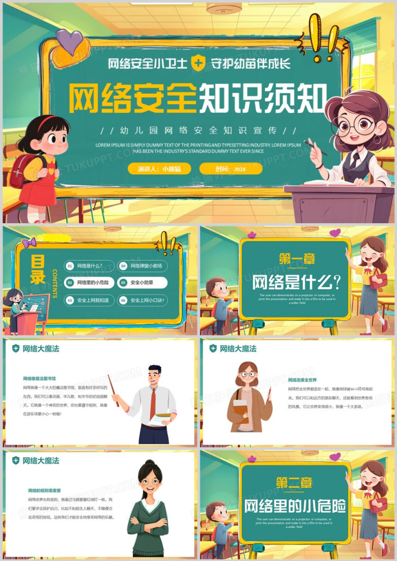 绿色卡通风幼儿园网络安全教育PPT模版