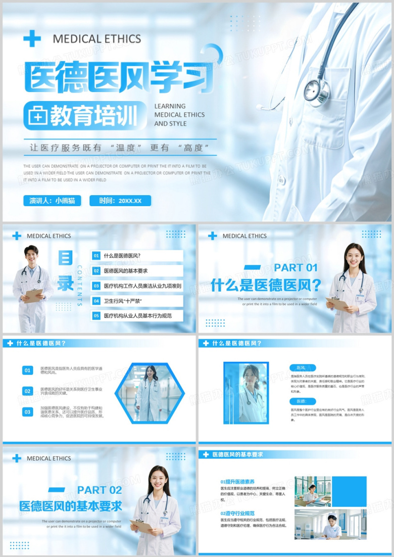 蓝色简约风医德医风学习教育培训PPT模板