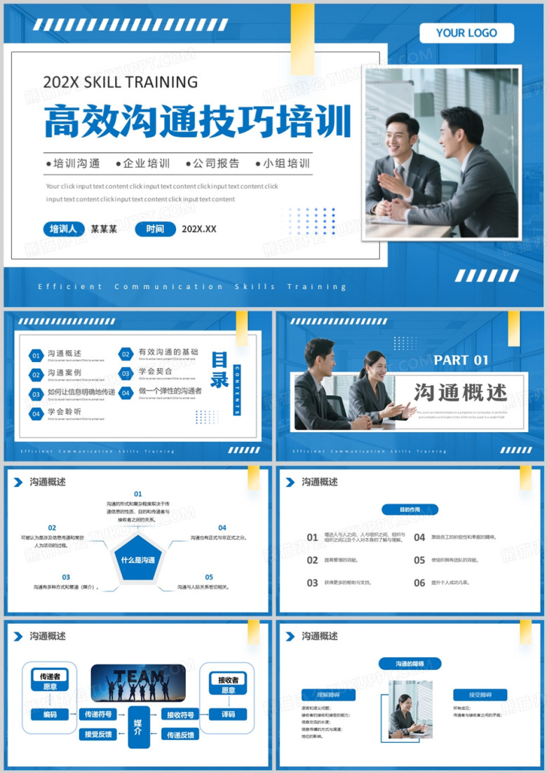 蓝色简约风高效沟通技巧培训PPT模版