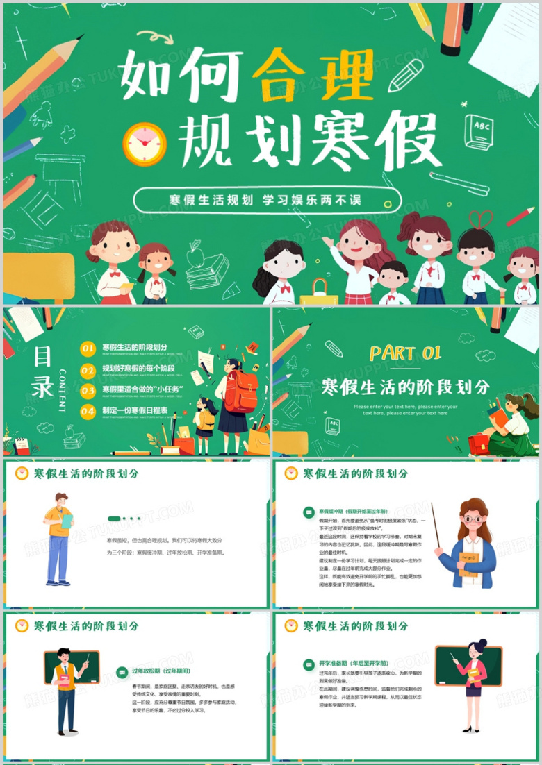 绿色卡通风如何合理规划寒假PPT模板