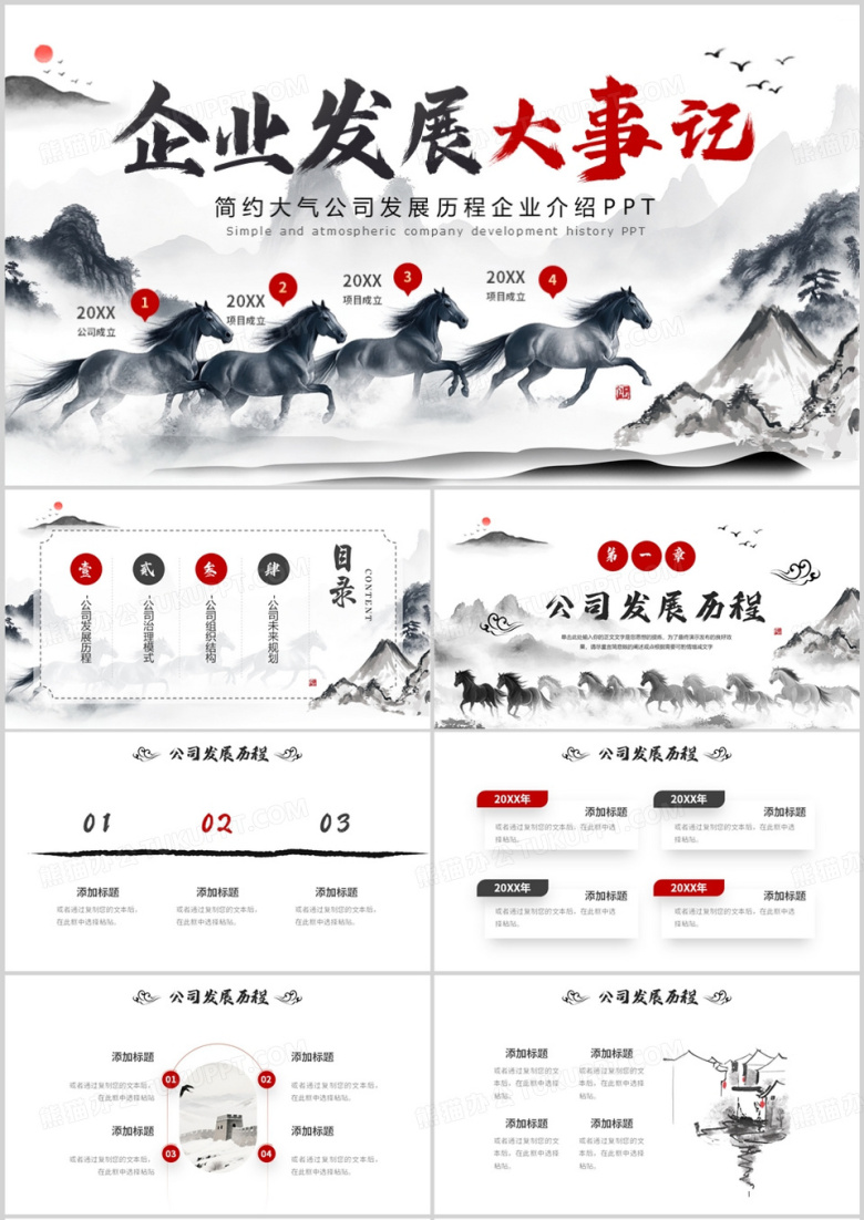 水墨中国风企业发展大事记PPT模板