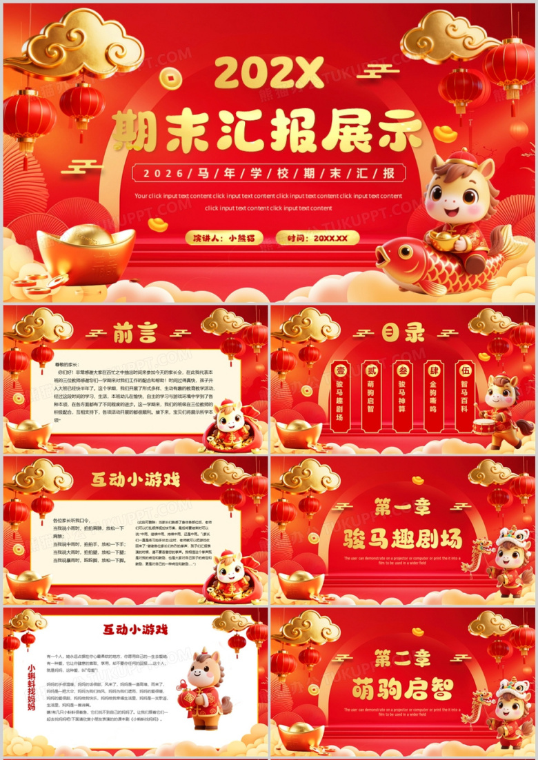 红金中国风马年学校期末汇报展示PPT模版