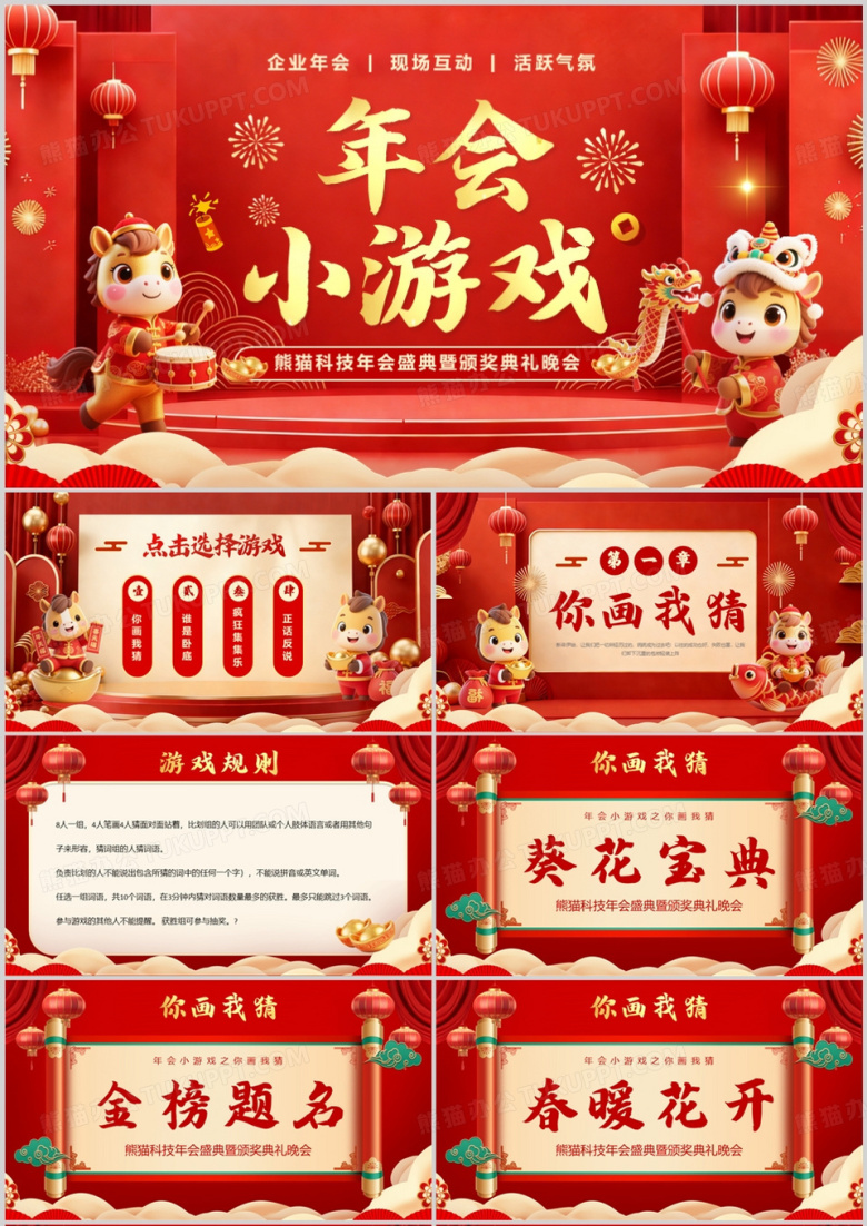 红金中国风企业年会小游戏PPT模板