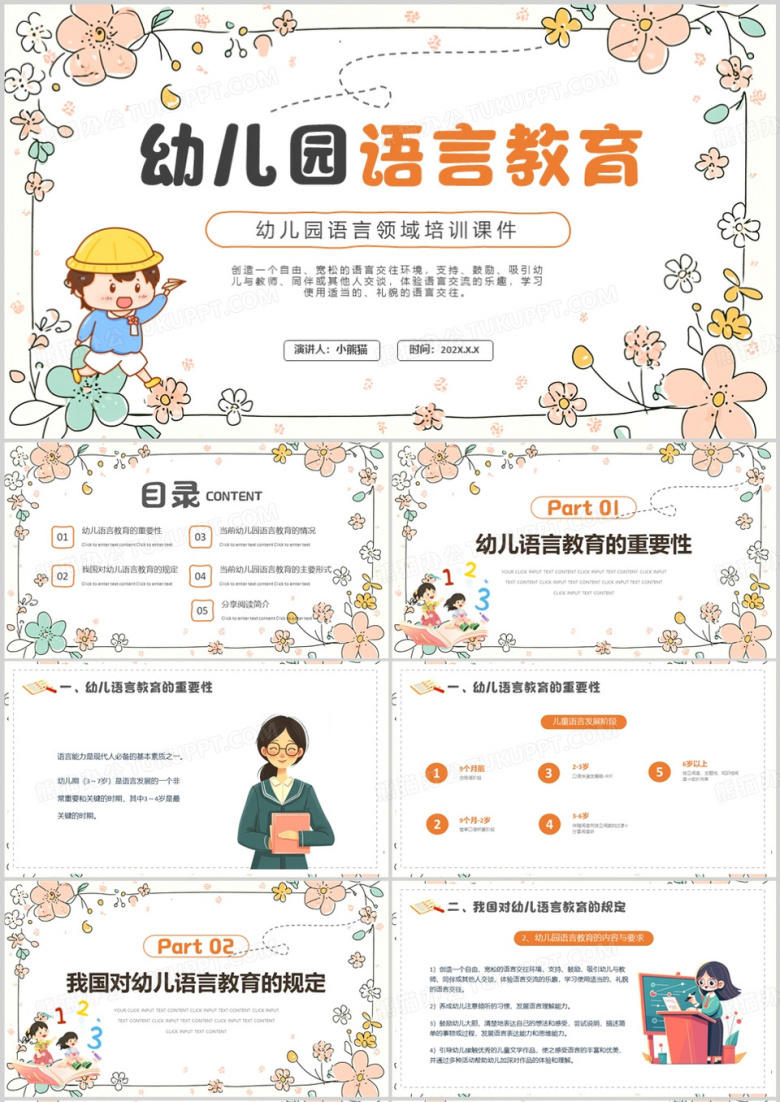 橙色清新风幼儿园语言教育PPT模板