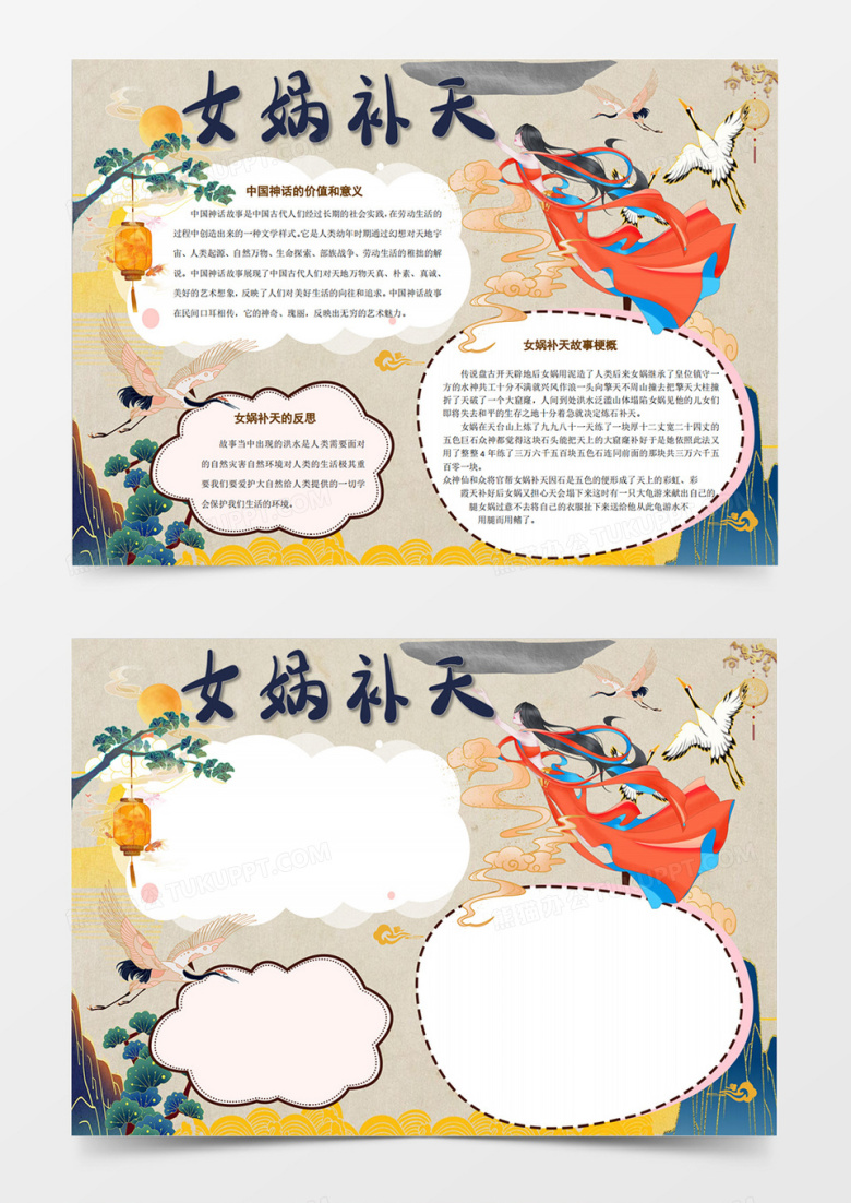 卡通唯美复古中国风国潮中国神话故事女娲补天手抄报小报word模版