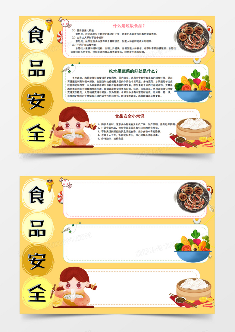 黄色可爱卡通食品安全垃圾食品健康食品word模板手抄报小报线稿