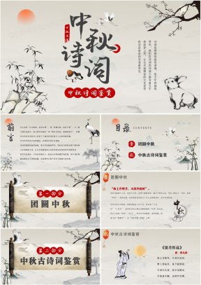 古典中国风诗词大会PPT模板下载_熊猫办公