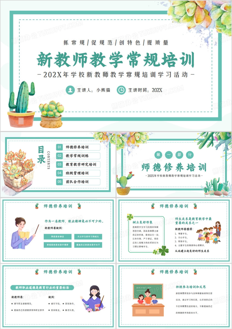 绿色清新风新教师教学常规培训PPT模板