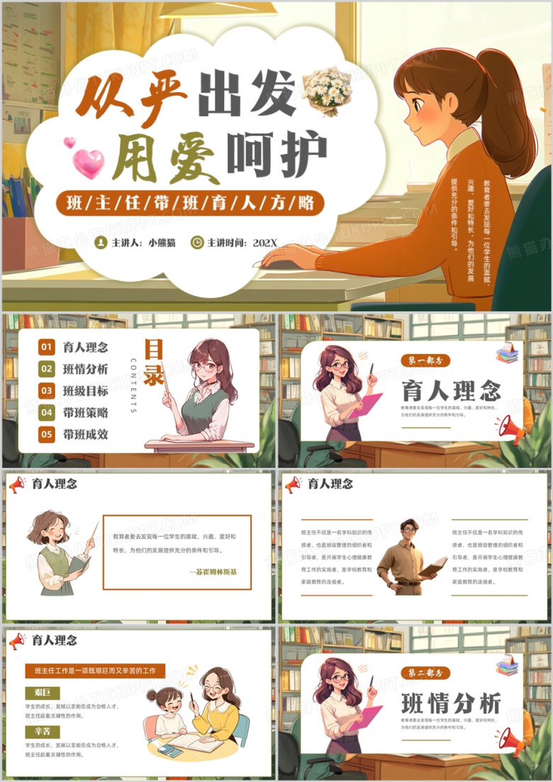 橙色卡通风班主任带班育人方略PPT模板