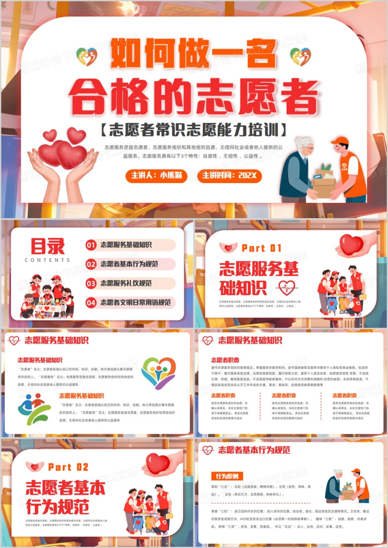 红色卡通风志愿者能力培训PPT模版