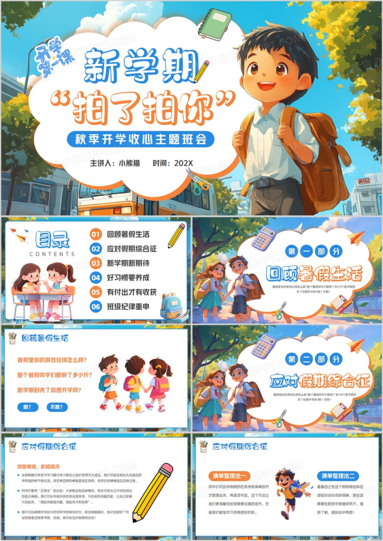 蓝色卡通风新学期开学收心班会PPT模版