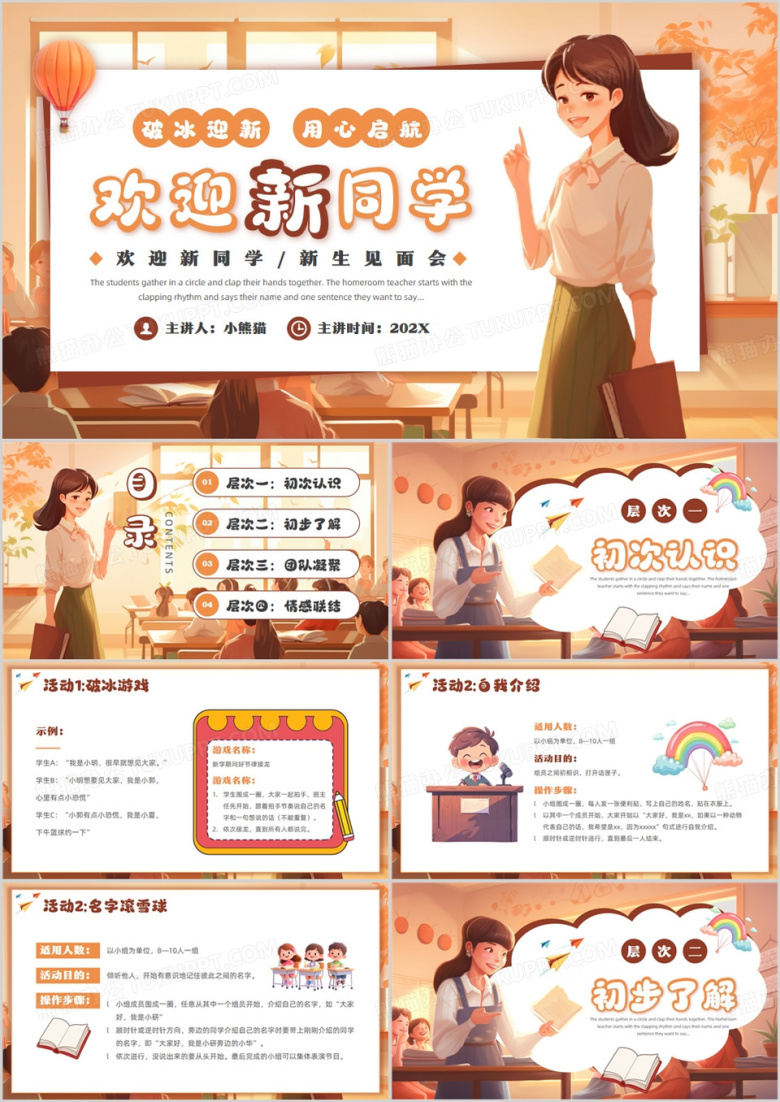 橙色插画风欢迎新同学见面会PPT模版