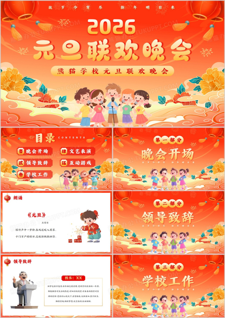 红色中国风学校元旦联欢晚会PPT模版