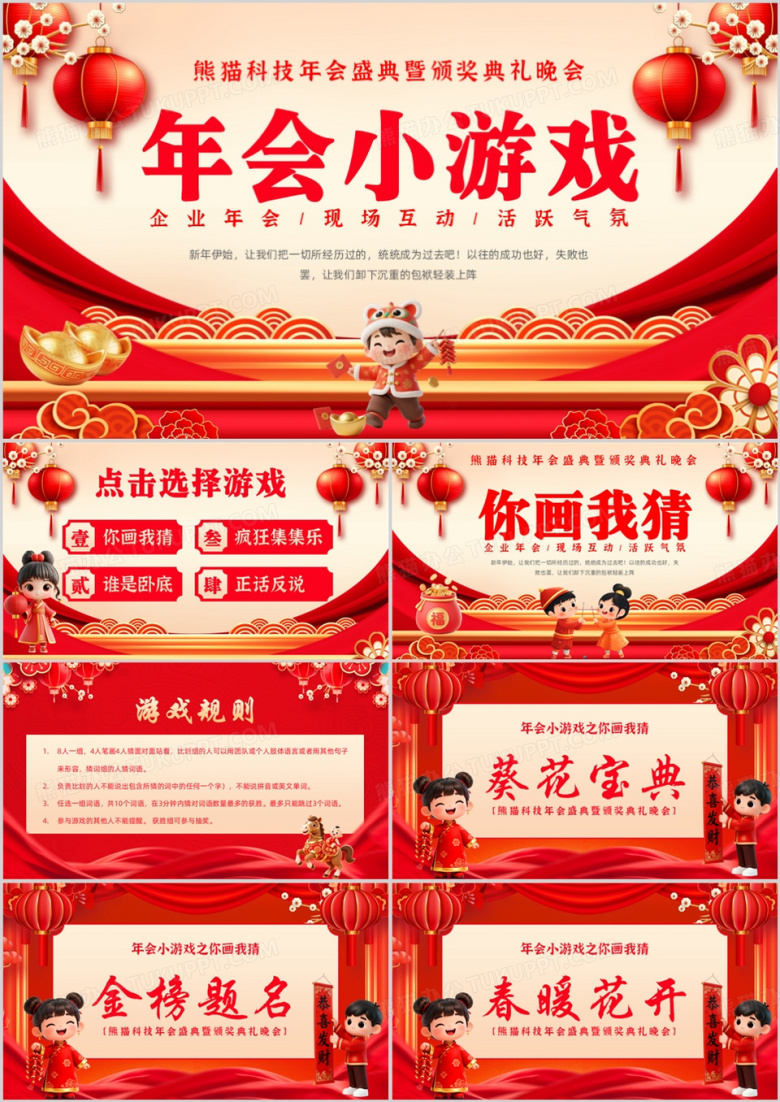 红色中国风企业年会小游戏PPT模版