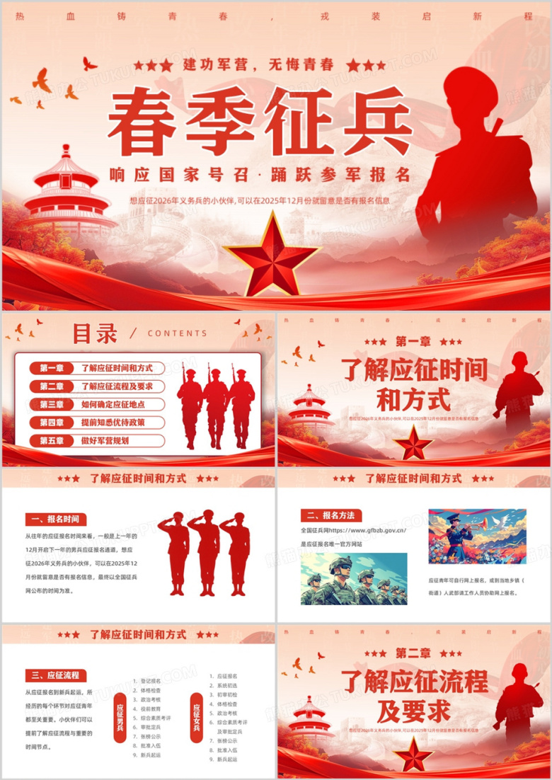红色党政风春季征兵介绍PPT模版