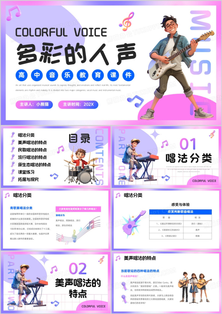 紫色卡通风高中音乐教学课件PPT模版