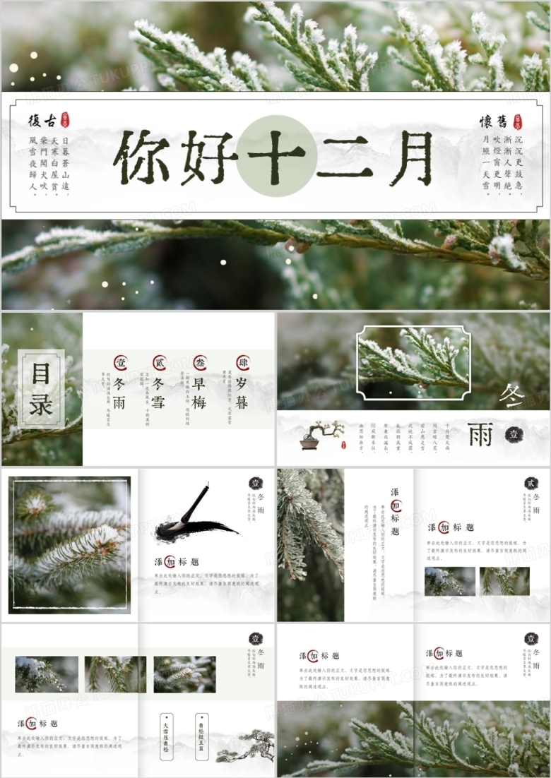 绿色古典中国风你好十二月PPT通用模板