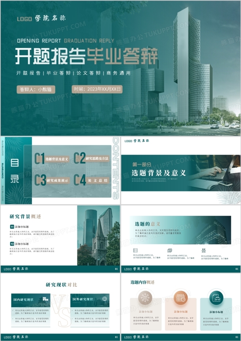绿色简约风开题报告毕业论文答辩PPT模板