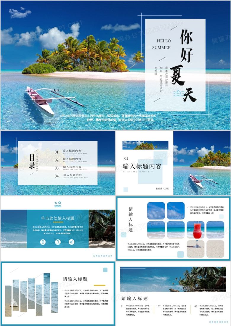 蓝色简约风你好夏天PPT通用模板