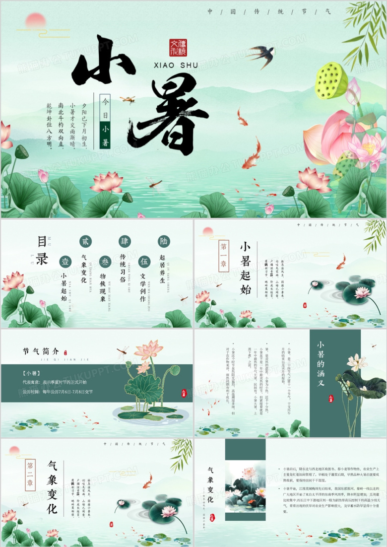 绿色中国风二十四节气之小暑PPT模板
