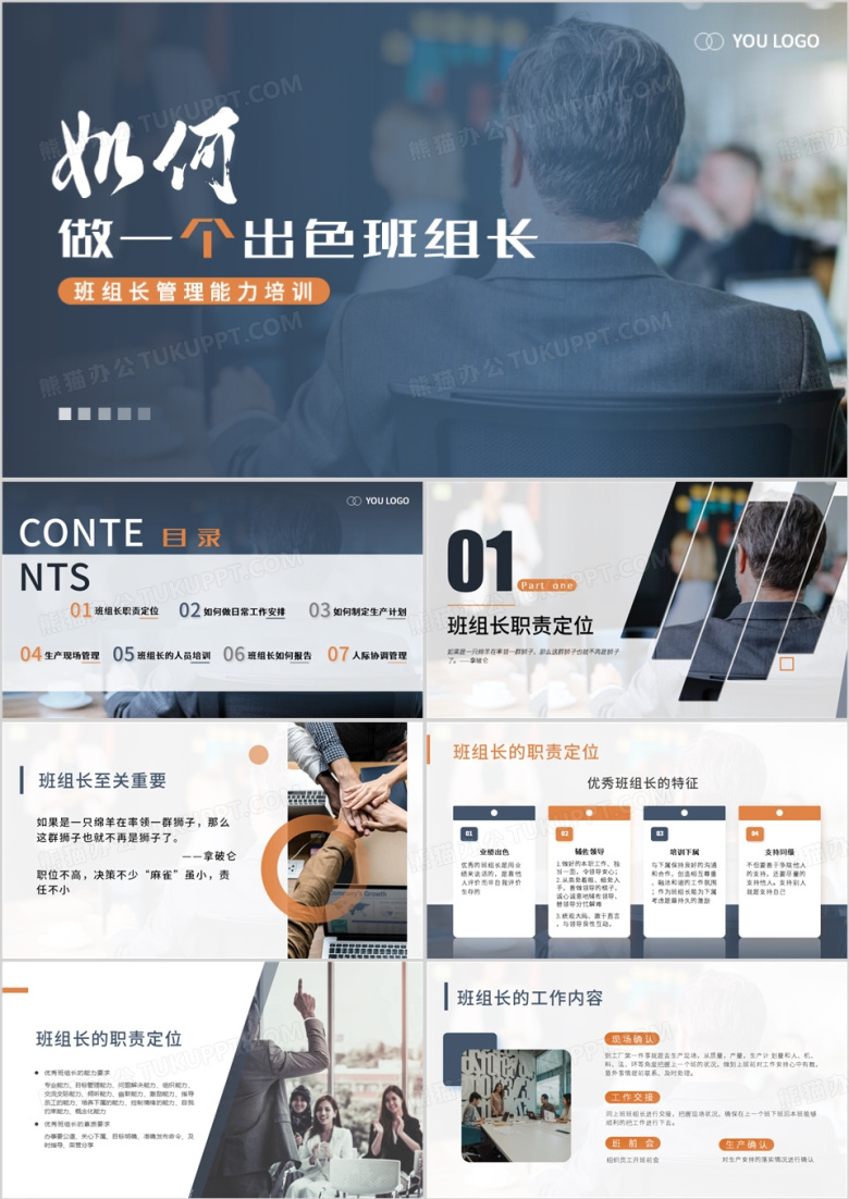 蓝色商务风企业班组长管理能力培训PPT模板