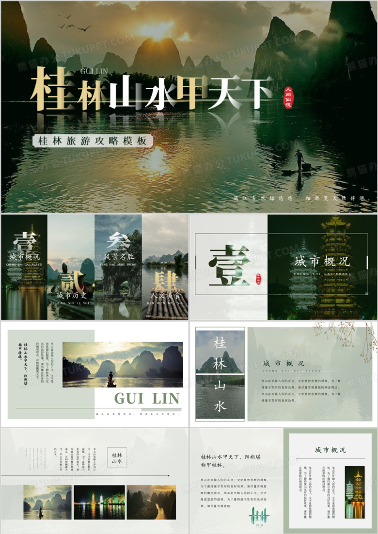 绿色简约风桂林旅游攻略PPT模板