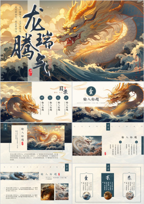 龙PPT模板_龙PPT模板下载_熊猫办公