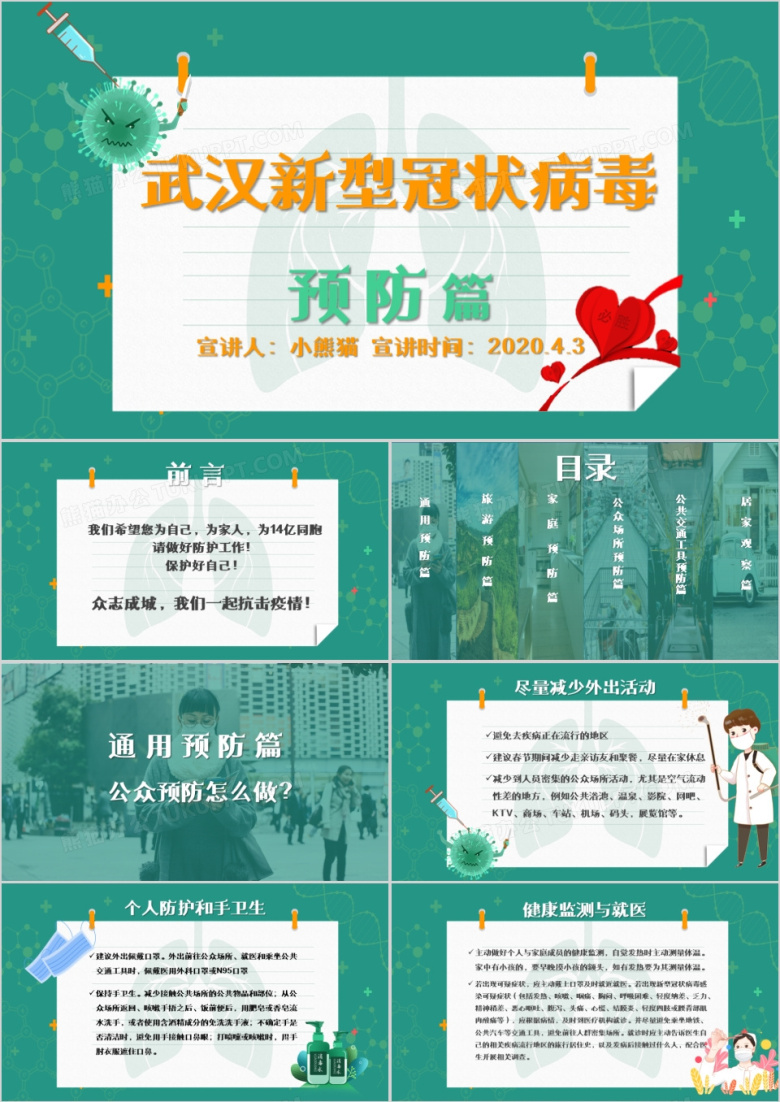 新型冠状病毒预防篇PPT模板