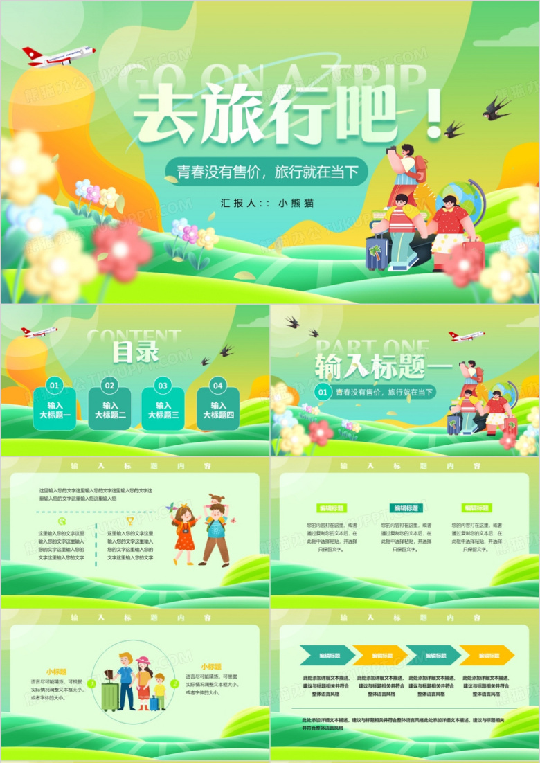 绿色小清新创意风去旅游吧PPT通用模板