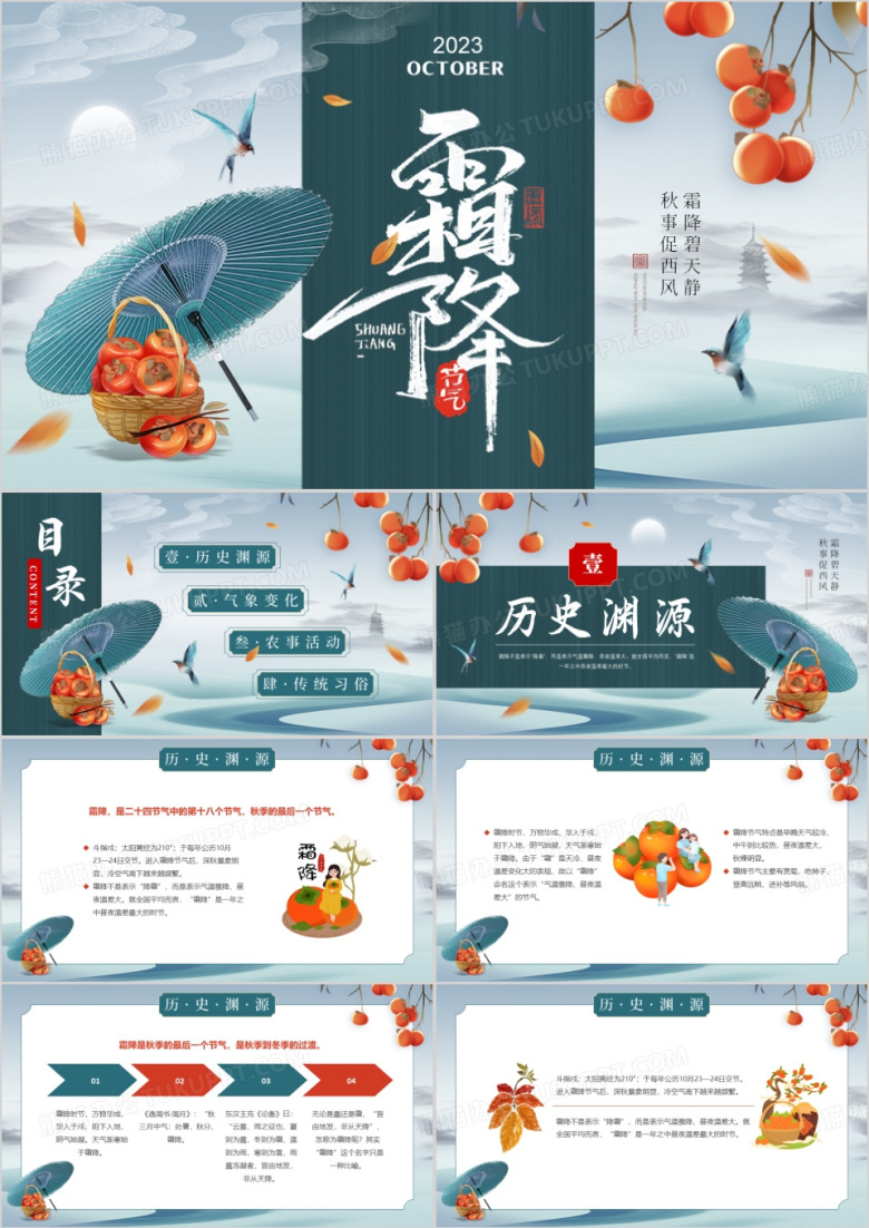 绿色中国风二十四节气之霜降PPT模板