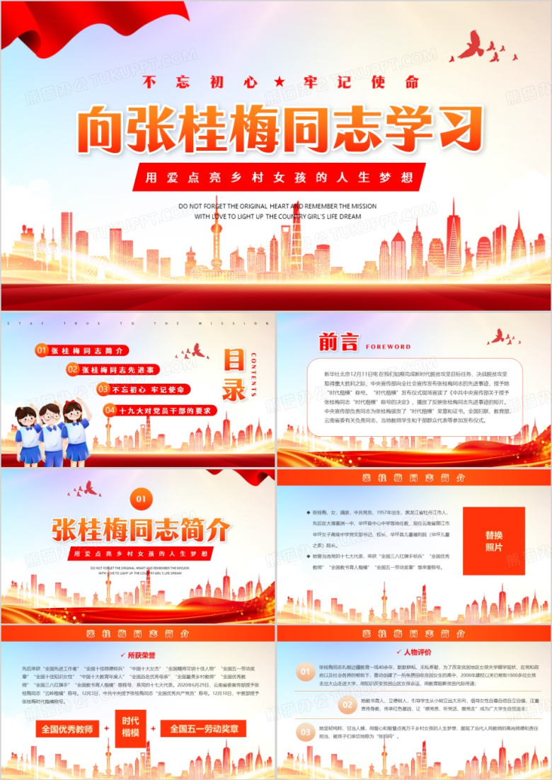 红色党政风向张桂梅同志学习PPT模板