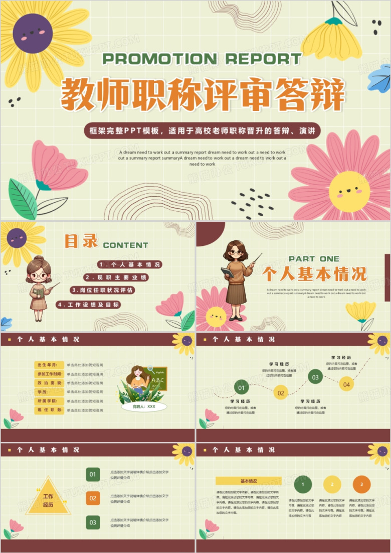 黄色小清新教师职称评审答辩PPT模板