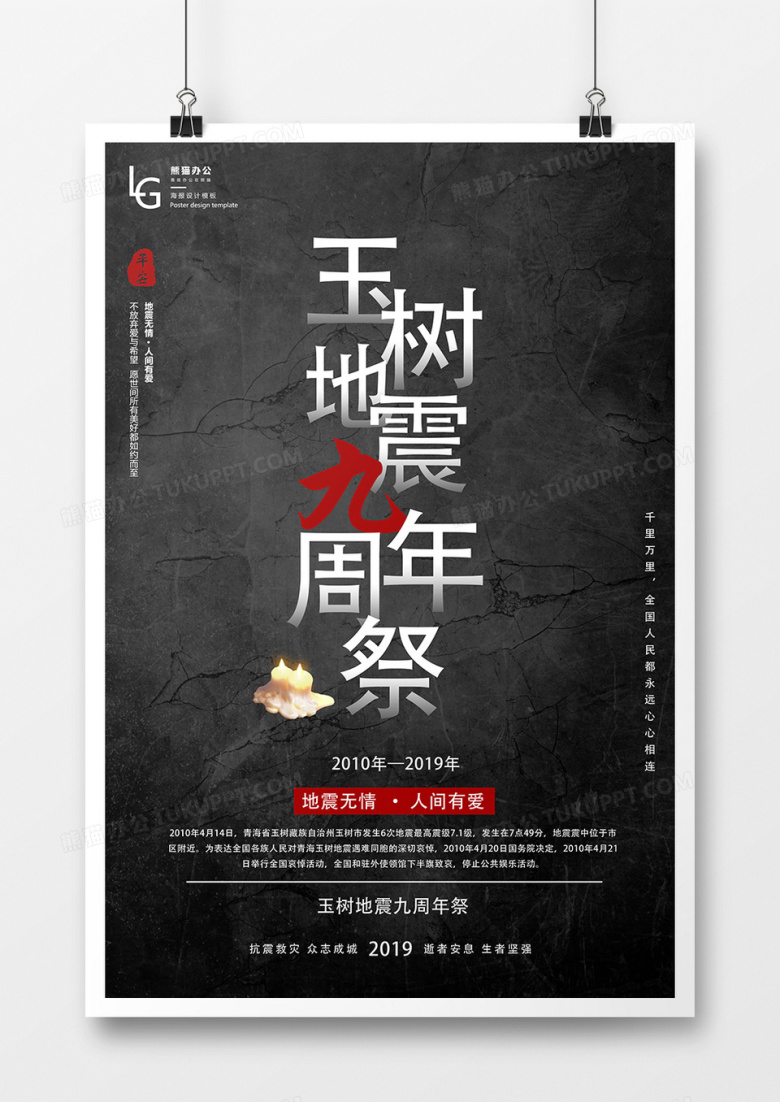 玉树地震9周年祭众志成城公益海报