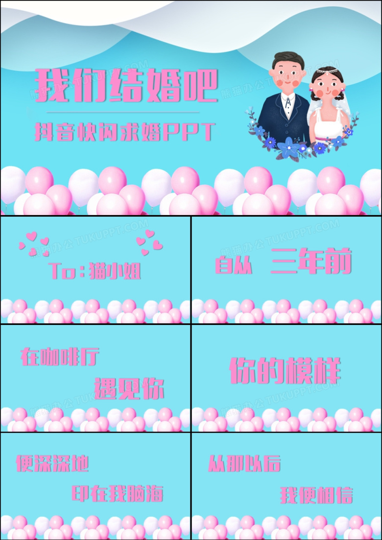浪漫小清新抖音风表白求婚示爱快闪PPT模板