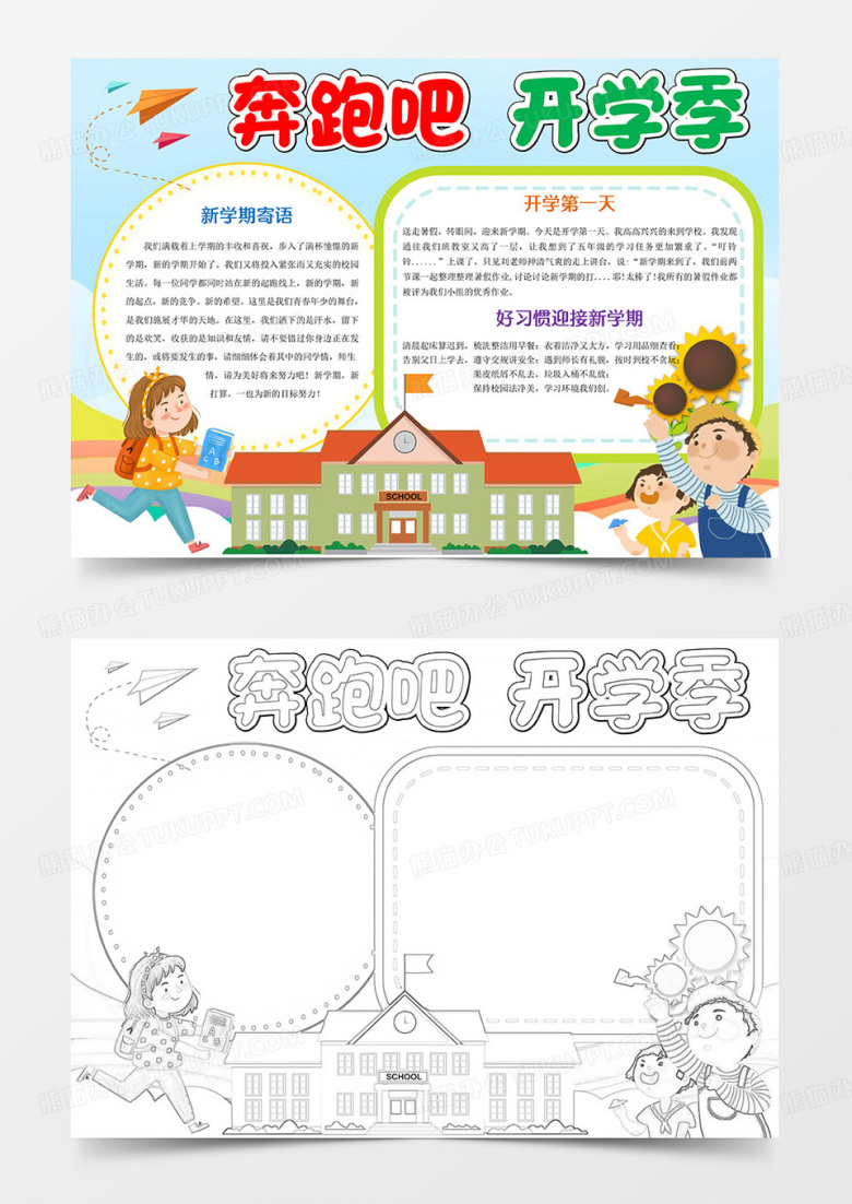 奔跑吧开学季word模板小报手抄报