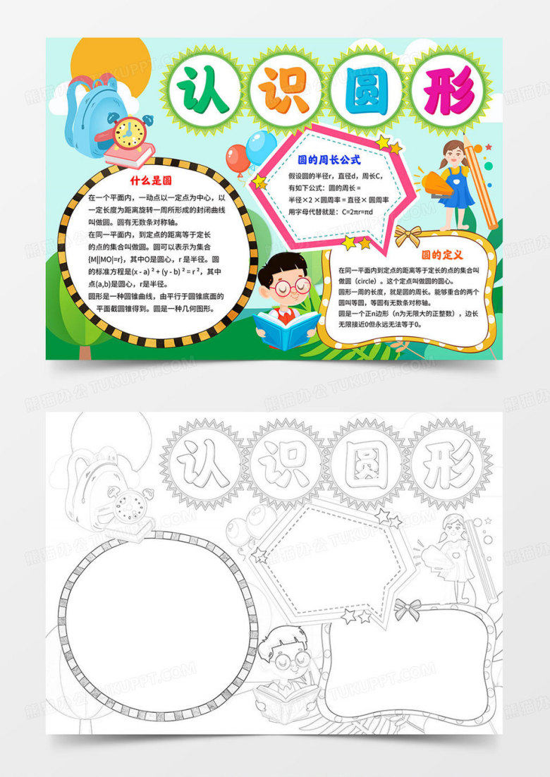 认识圆小报数学word电子手抄报