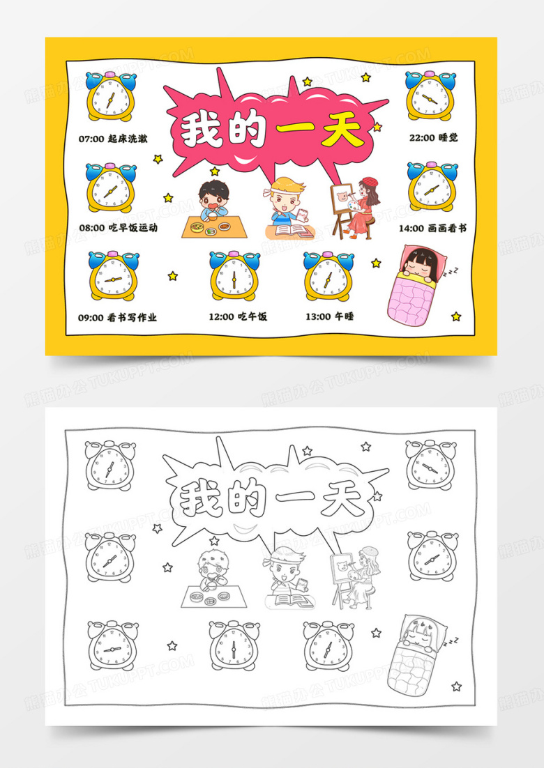 我的一天小报作息时间表暑假生活手抄报