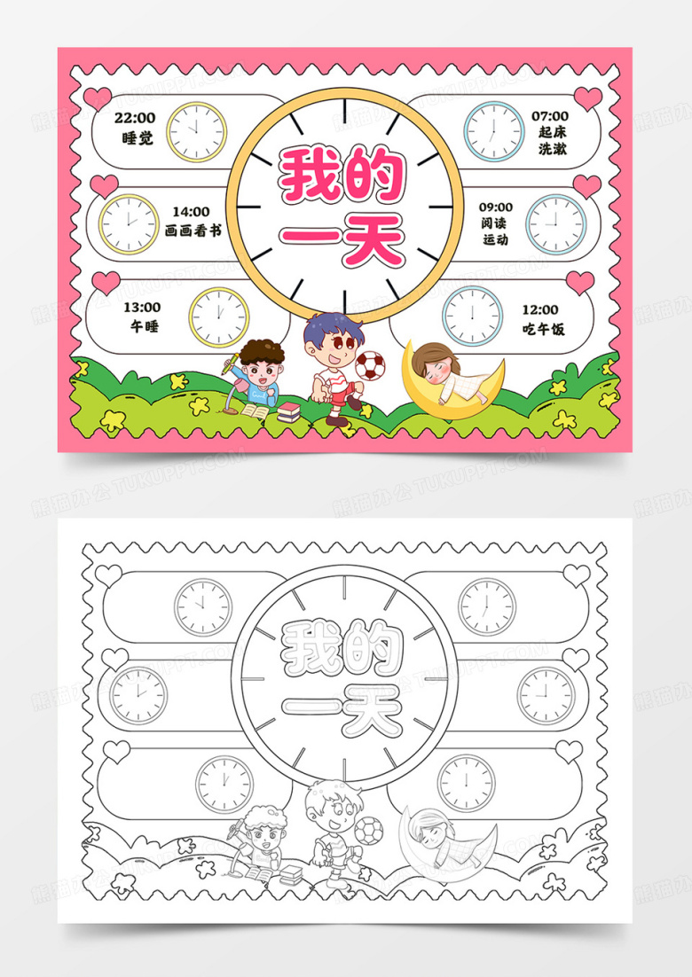 卡通我的一天小报作息时间表线描模板
