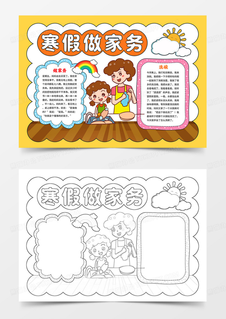 寒假做家务小报我是家务小能手手抄报线描模板