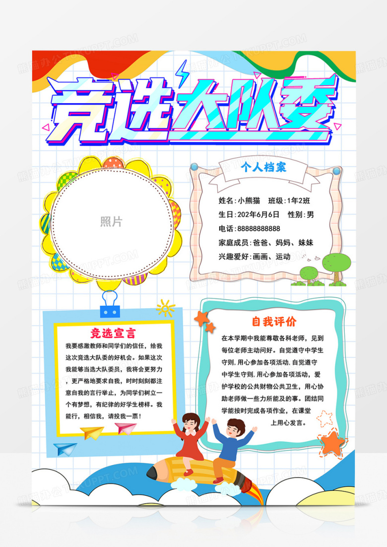 竖版竞选小报我要竞选大队委手抄报
