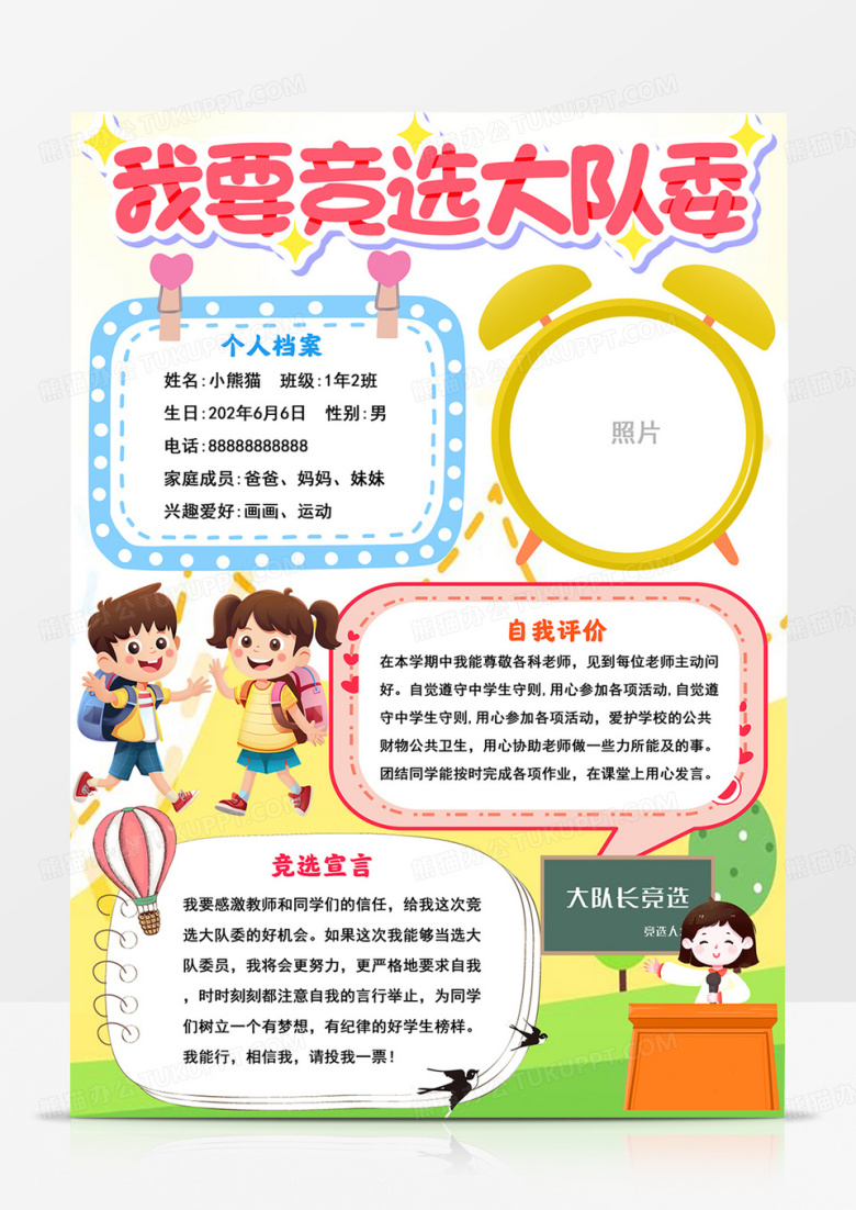 竖版请投我一票手抄报竞选大队委小报