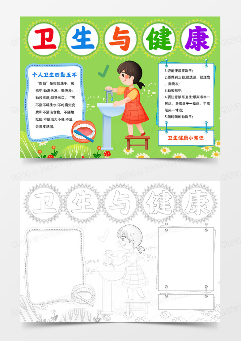 卫生与健康手抄报小学生卫生健康小报线描模板